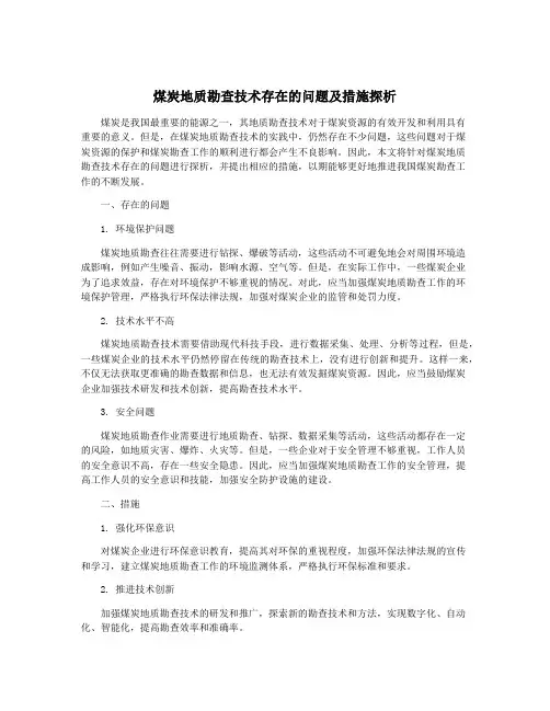 煤炭地质勘查技术存在的问题及措施探析