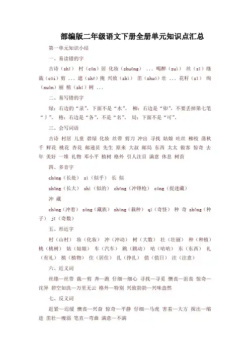 新人教版部编版小学二年级语文下册全册单元知识点汇编