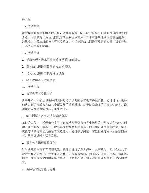 幼儿园语言教研活动小结(3篇)