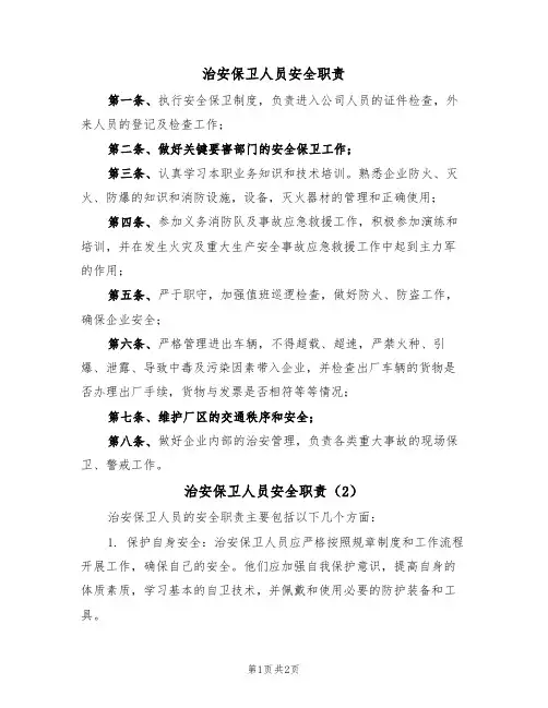 治安保卫人员安全职责（2篇）