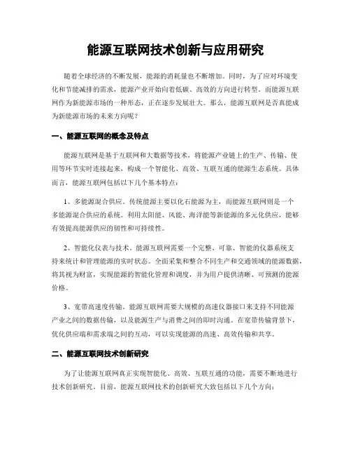 能源互联网技术创新与应用研究