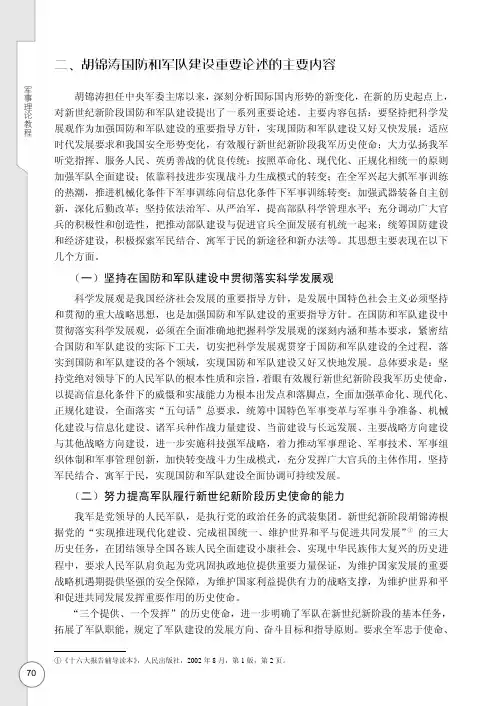 胡锦涛国防和军队建设重要论述的主要内容_军事理论教程_[共3页]