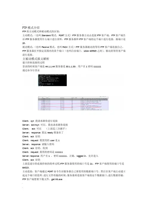 报文解析FTP主动被动模式和FTP结合NAT使用