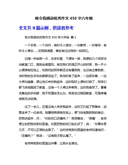 他令我感动优秀作文450字六年级