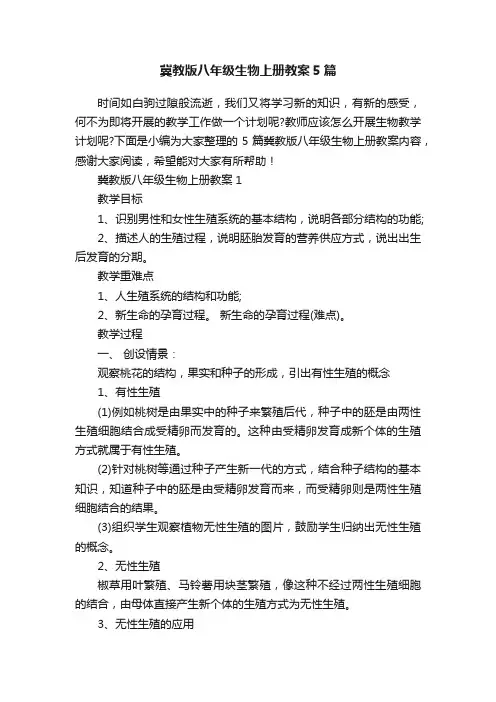 冀教版八年级生物上册教案5篇