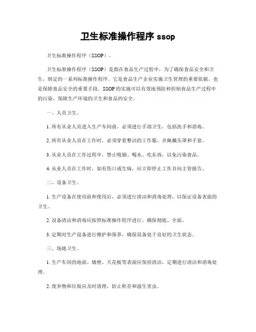卫生标准操作程序ssop