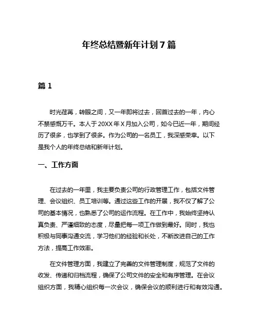 年终总结暨新年计划7篇
