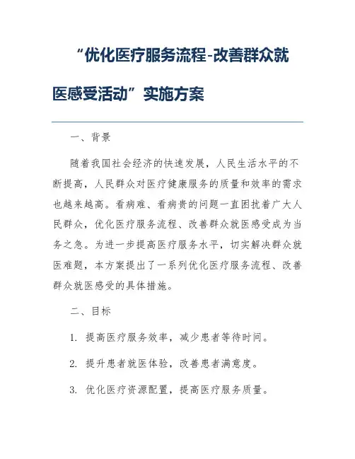 “优化医疗服务流程-改善群众就医感受活动”实施方案