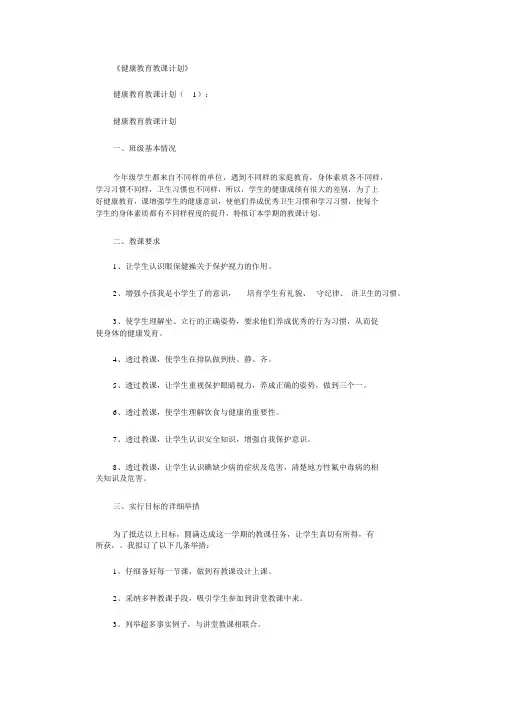 健康教育教学计划10篇完整版