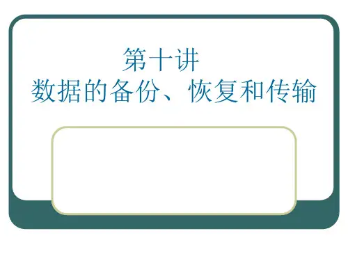 第十讲数据的备份、恢复与传输