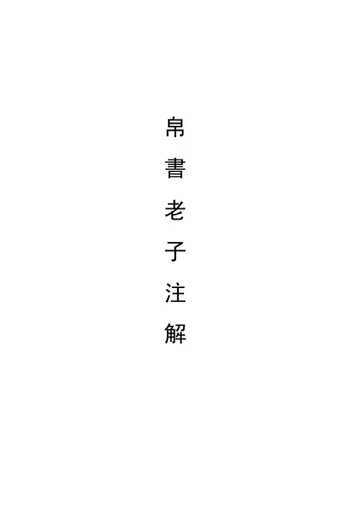 帛书老子注解