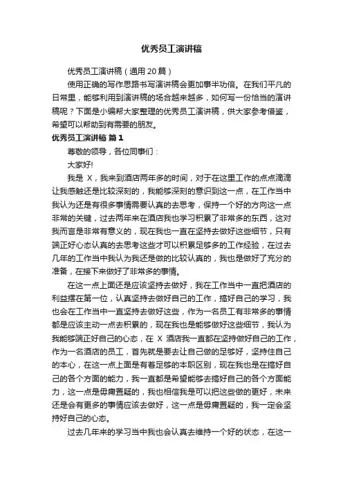 优秀员工演讲稿（通用20篇）