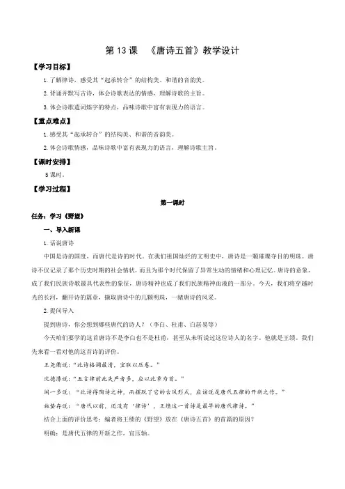第13课   唐诗五首(教学设计)-八年级语文上册(统编版)