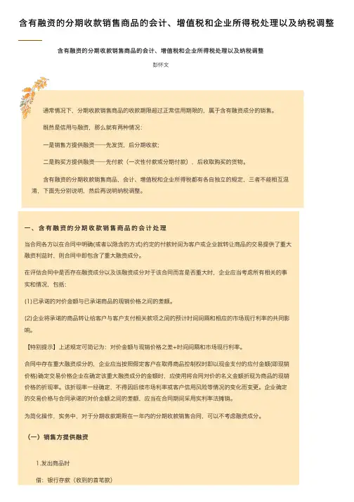 含有融资的分期收款销售商品的会计、增值税和企业所得税处理以及纳税调整