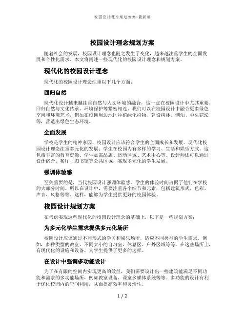 校园设计理念规划方案-最新版