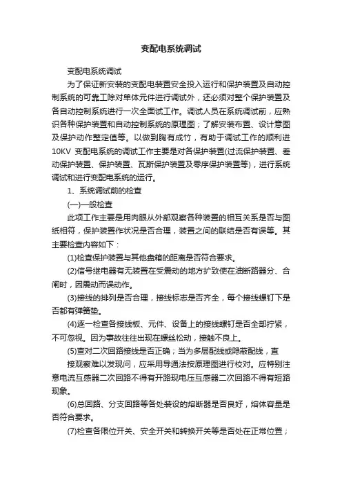 变配电系统调试