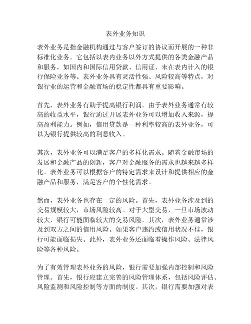 表外业务知识