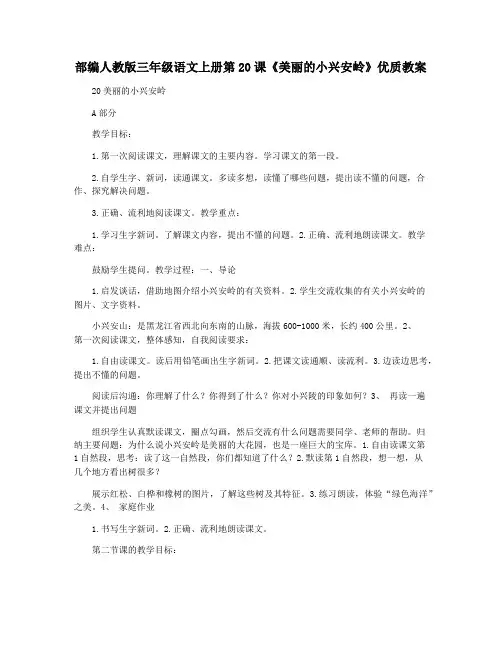 部编人教版三年级语文上册第20课《美丽的小兴安岭》优质教案