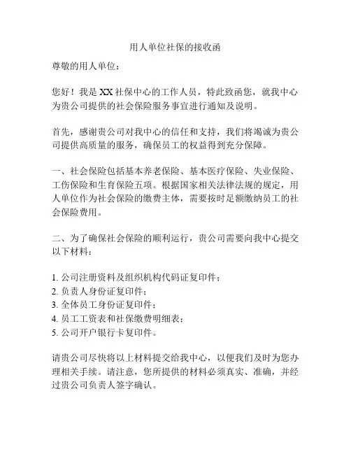 用人单位社保的接收函