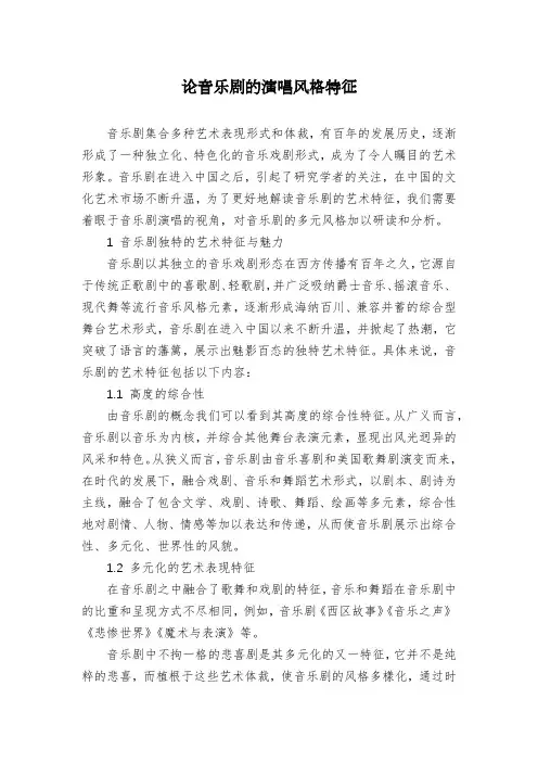 论音乐剧的演唱风格特征