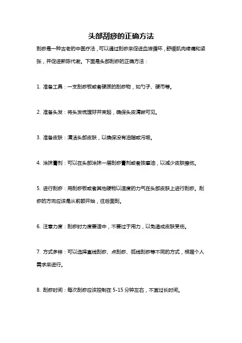 头部刮痧的正确方法