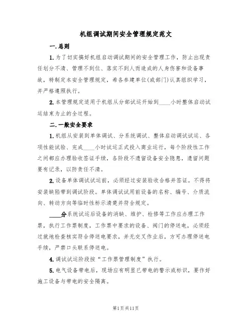 机组调试期间安全管理规定范文(3篇)