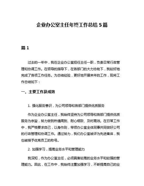企业办公室主任年终工作总结5篇