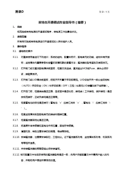 英特吉开通调试作业指导书_D