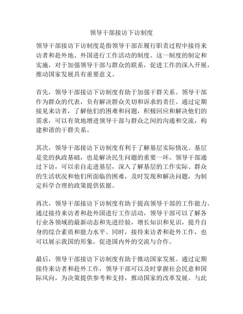 领导干部接访下访制度