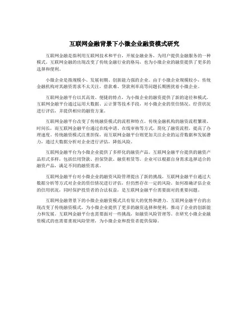 互联网金融背景下小微企业融资模式研究