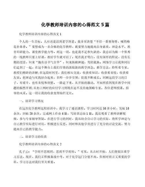 化学教师培训内容的心得范文5篇