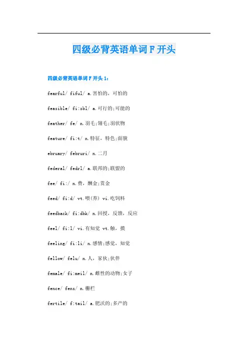 四级必背英语单词F开头