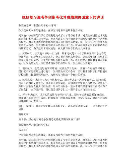 抓好复习迎考争创期考优异成绩期终国旗下的讲话