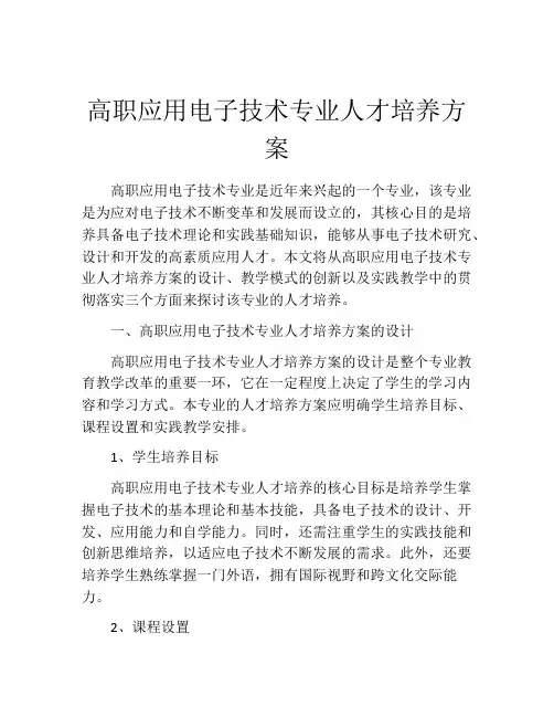 高职应用电子技术专业人才培养方案