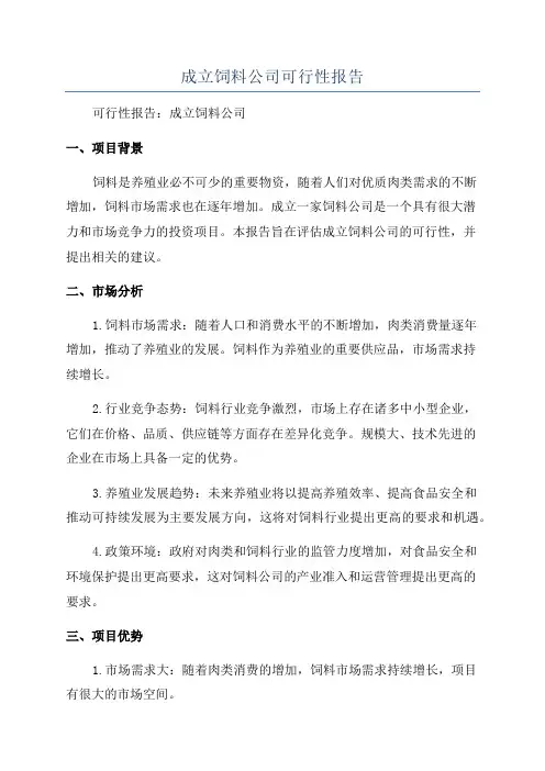 成立饲料公司可行性报告