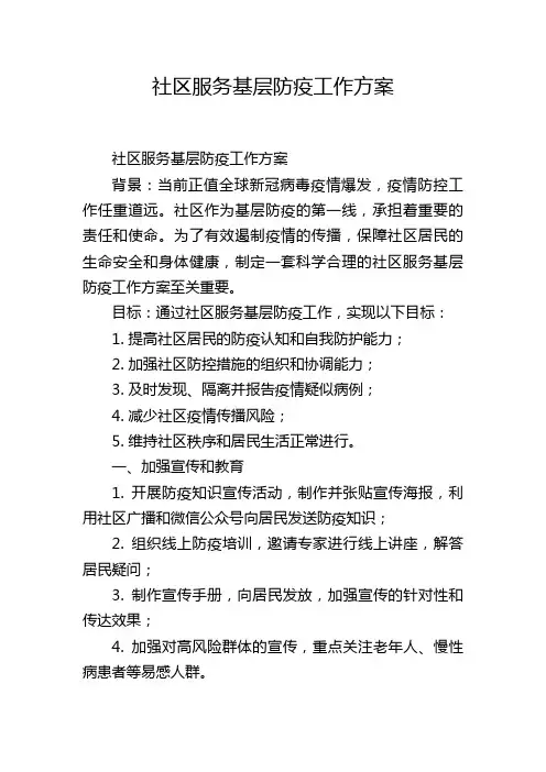 社区服务基层防疫工作方案