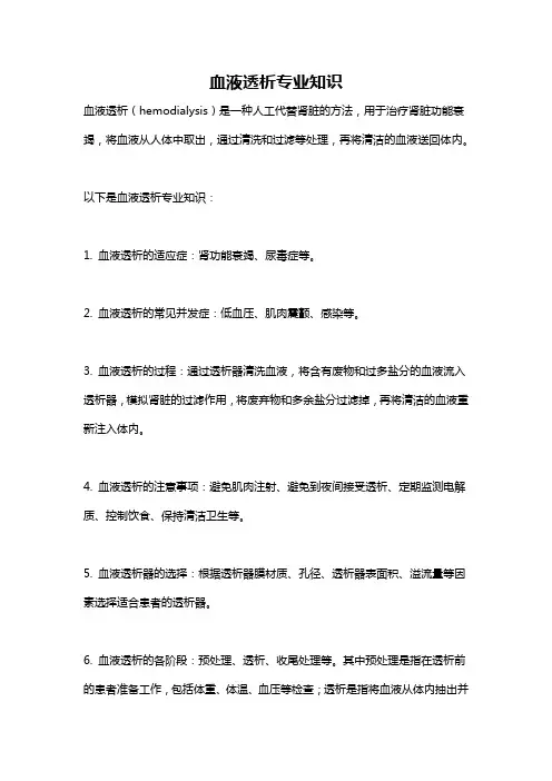 血液透析专业知识