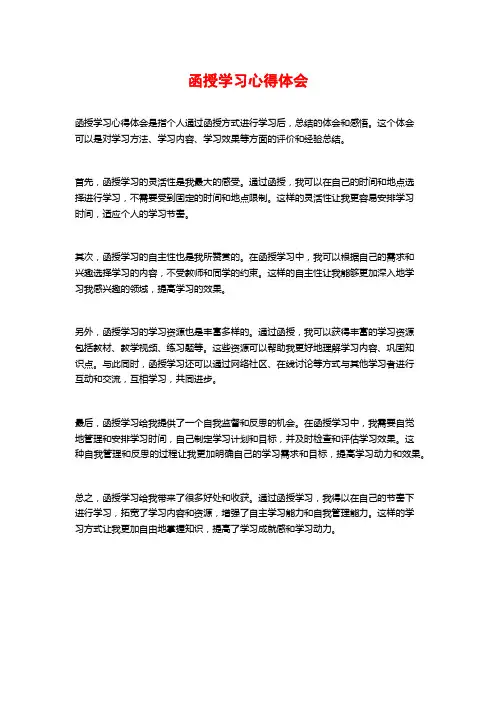 函授学习心得体会