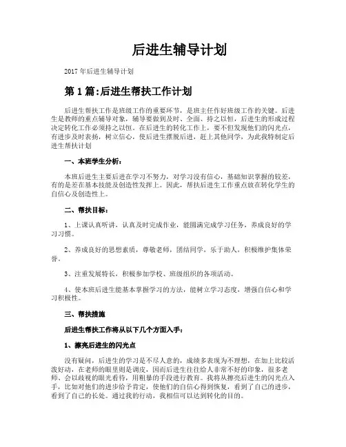 后进生辅导计划