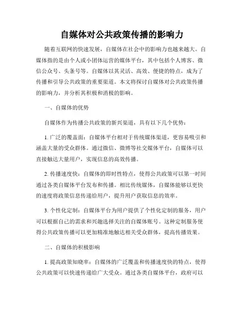 自媒体对公共政策传播的影响力