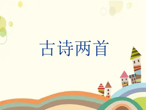 云南省曲靖市四小四年级语文上册第七单元25古诗两首元日+江雪教学课件苏教版20
