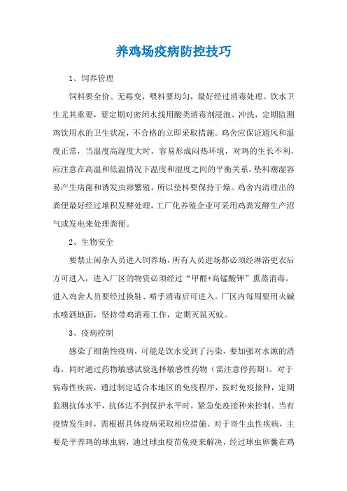 养鸡场疫病防控技巧