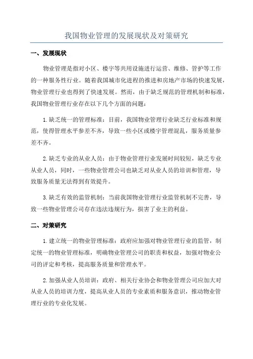 我国物业管理的发展现状及对策研究