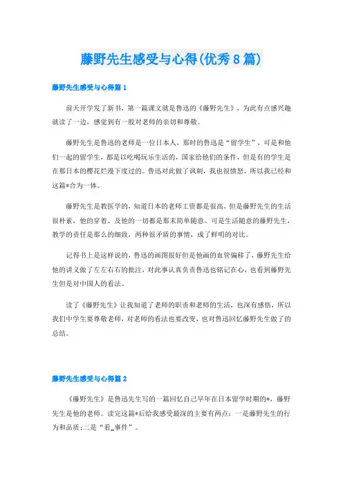 藤野先生感受与心得(优秀8篇)