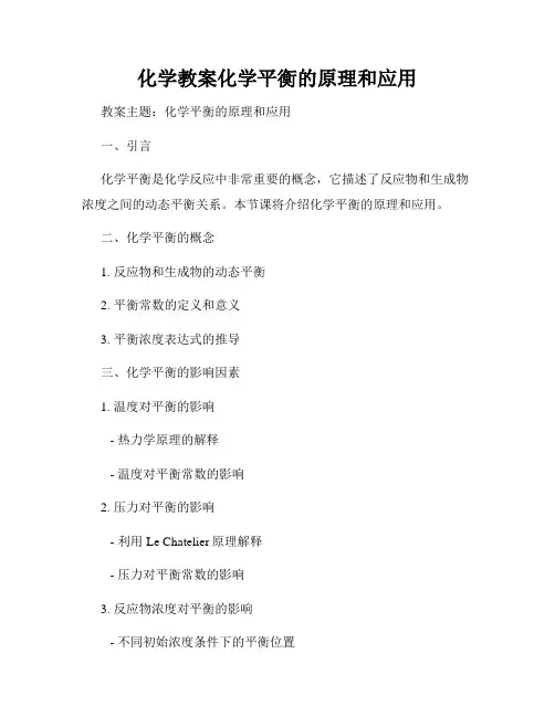 化学教案化学平衡的原理和应用