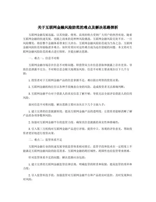 关于互联网金融风险防范的难点及解决思路探析