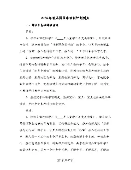 2024年幼儿园园本培训计划例文(三篇)