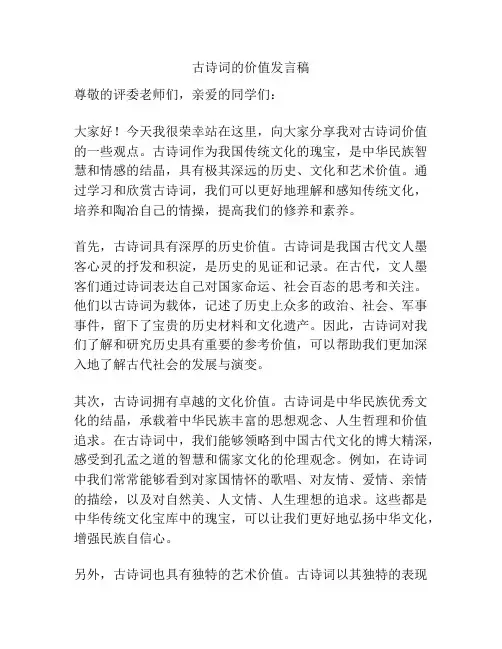 古诗词的价值发言稿