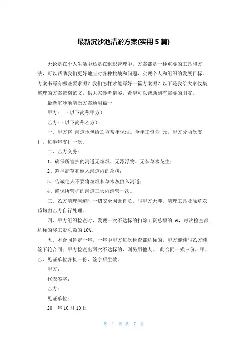 最新沉沙池清淤方案(实用5篇)