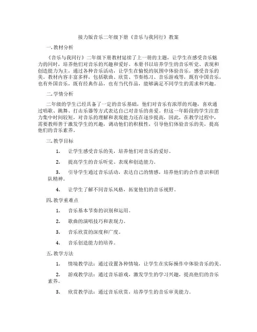 接力版音乐二年级下册《音乐与我同行》教案
